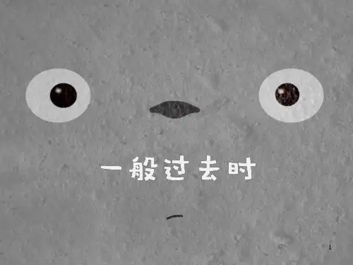 初中英语 一般过去时解简单有趣PPT课件
