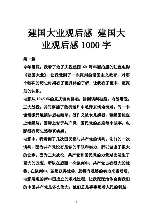 建国大业观后感 建国大业观后感1000字