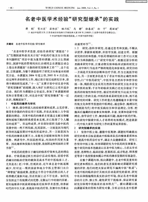名老中医学术经验“研究型继承”的实践