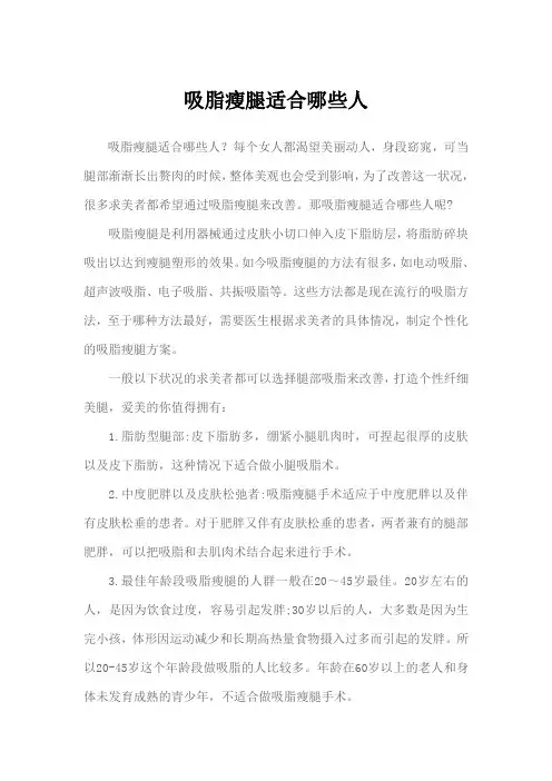 吸脂瘦腿适合哪些人