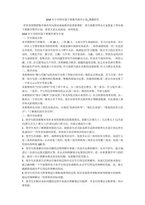 2016年小学四年级下册数学教学计划_课题研究 