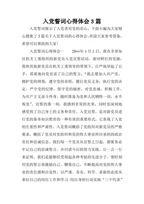 入党誓词心得体会3篇