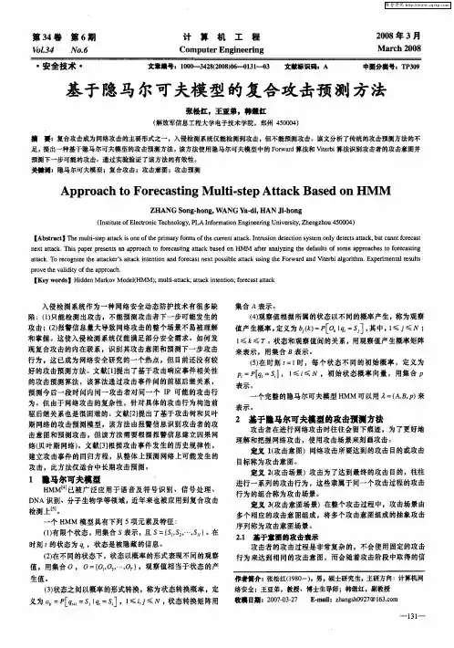 基于隐马尔可夫模型的复合攻击预测方法