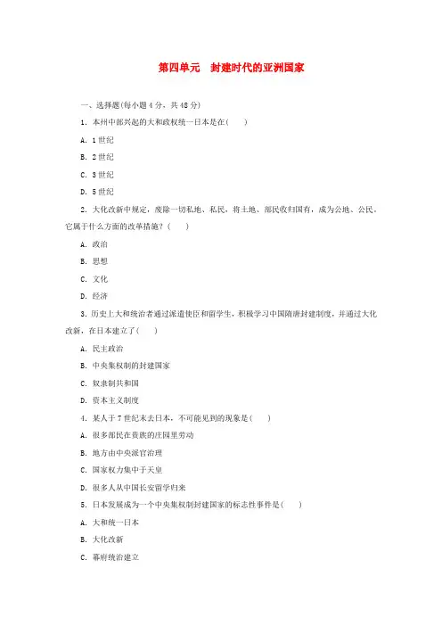 (精选)最新部编版九年级历史上册第四单元封建时代的亚洲国家测试卷