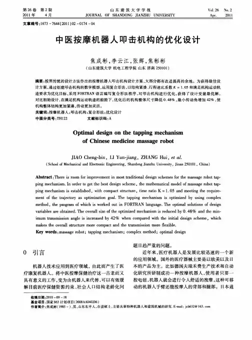 中医按摩机器人叩击机构的优化设计