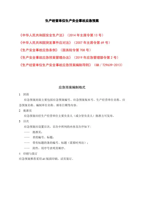 生产经营单位生产安全事故应急预案编制格式