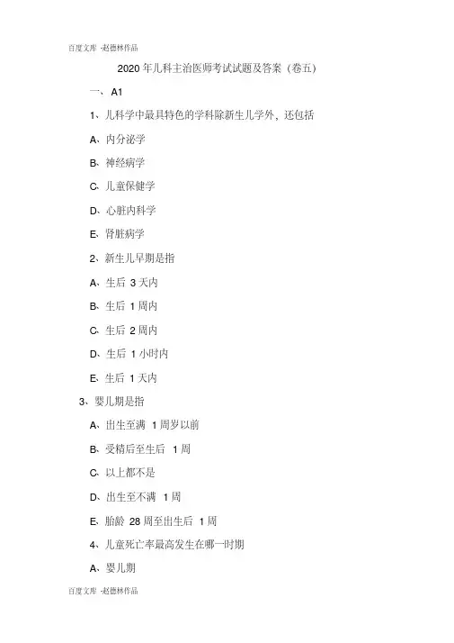 2020年儿科主治医师考试试题及答案(卷五)