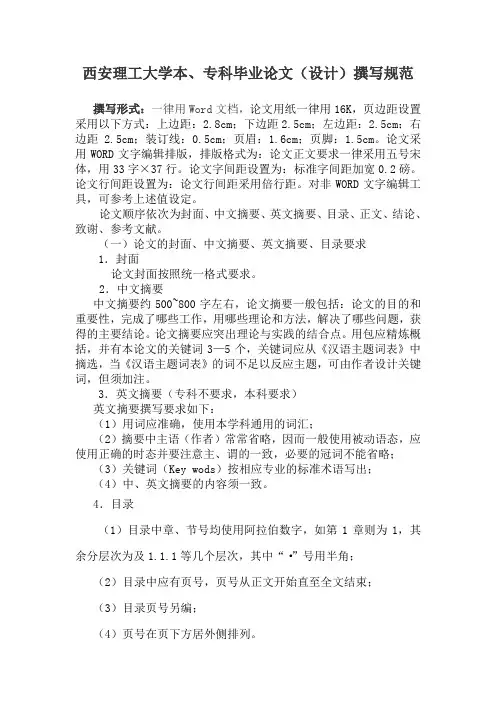 西安理工大学本、专科毕业论文(设计)撰写规范