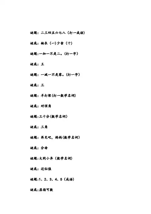 数学猜谜语大全及答案