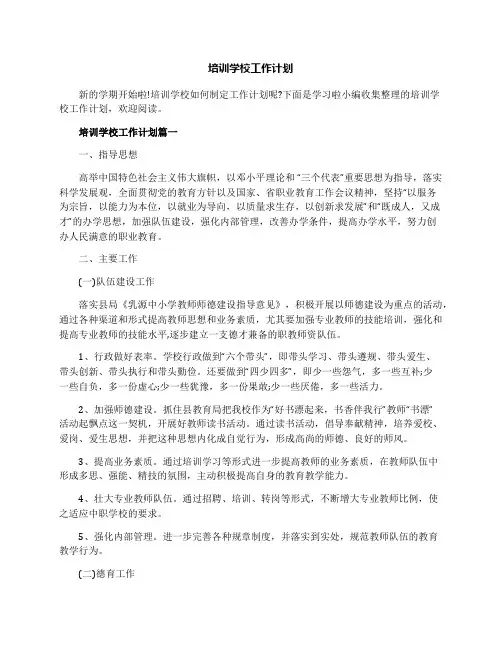 培训学校工作计划