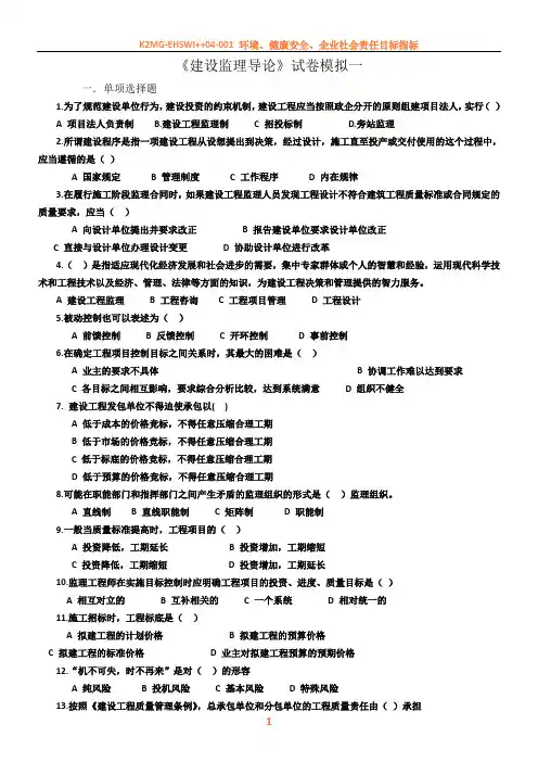 《建设监理导论》试卷-模拟1