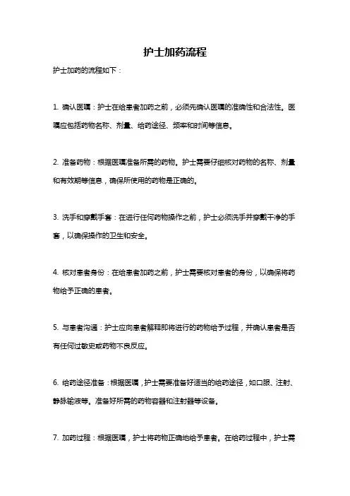护士加药流程