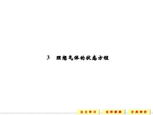14物理(人教版选修3-3)课件:8.3-理想气体的状态方程