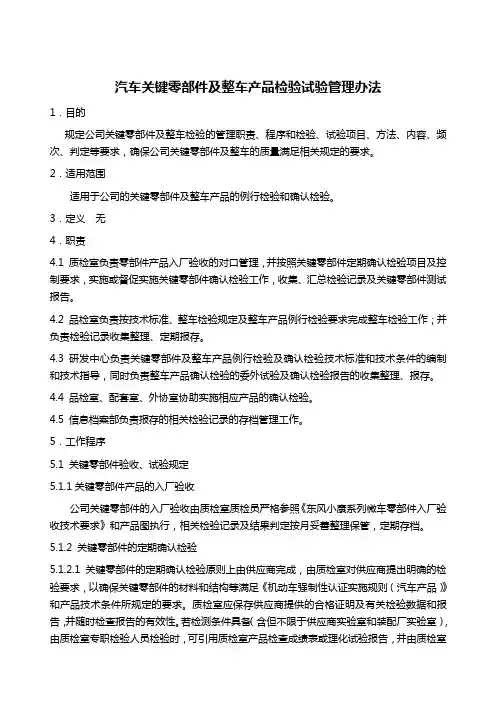 [最新文档]2020年XX公司汽车关键零部件及整车产品检验试验管理办法