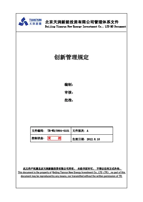 创新管理规定