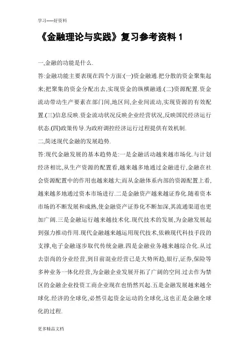 《金融理论与实践》复习参考资料1讲解备课讲稿