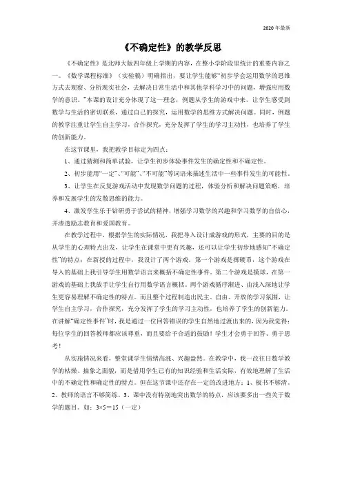 北师大版数学四年级上册《不确定性》的教学反思