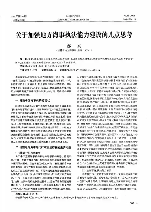 关于加强地方海事执法能力建设的几点思考