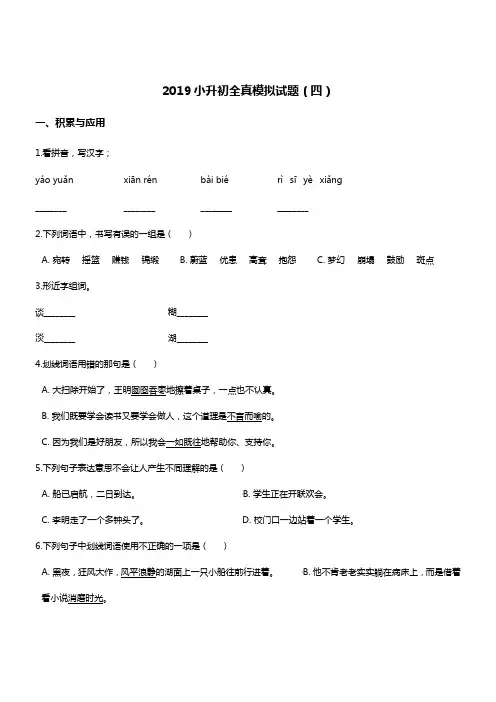 2019小升初语文全真模拟试题(4)人教新课标  含答案