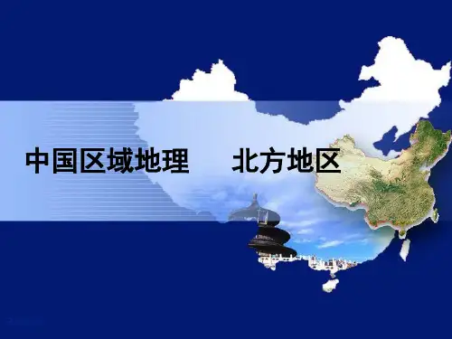 中国区域地理北方地区教案资料