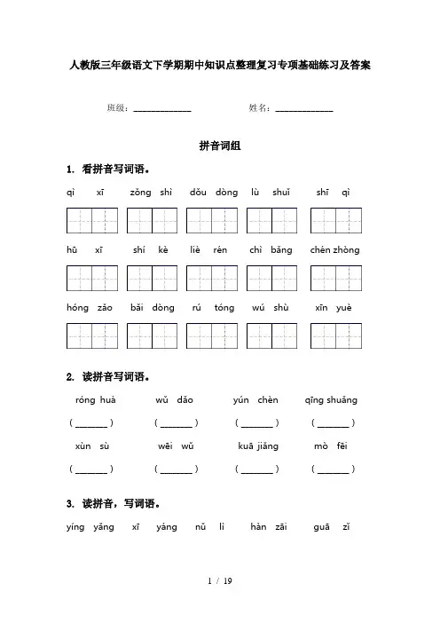 人教版三年级语文下学期期中知识点整理复习专项基础练习及答案