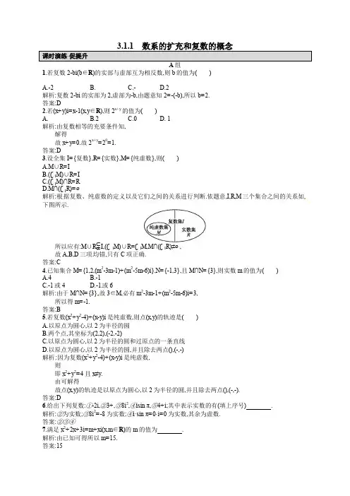 人教版高中数学选修2-2 3.1.1数系的扩充和复数的概念课后习题