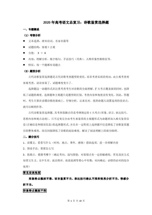 2020年高考语文总复习：诗歌鉴赏选择题