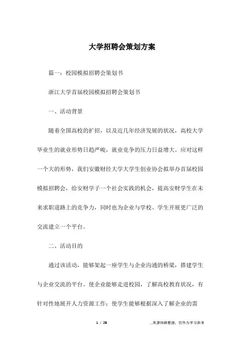 大学招聘会策划方案