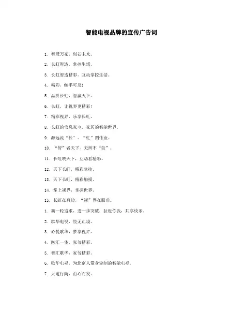 智能电视品牌的宣传广告词