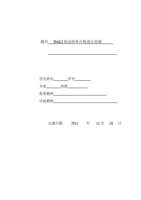 DALI协议的单片机设计实现