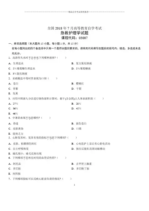 7月全国自考急救护理学试题及答案解析
