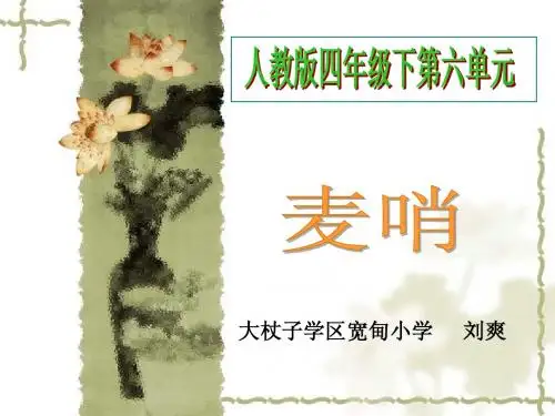 人教版四年级下册24麦哨说课课件