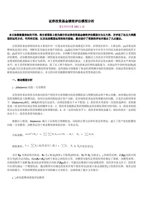 证券投资基金绩效评估模型分析 2