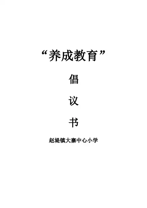 养成教育倡议书