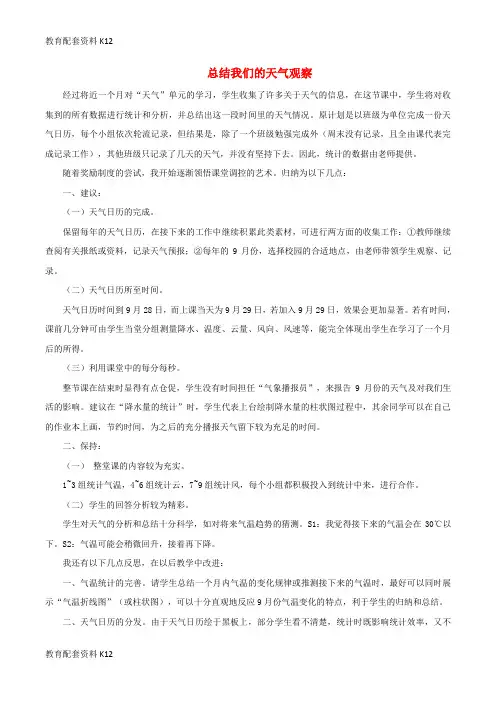 【配套K12】四年级科学上册 1.7 总结我们的天气观察教学反思 教科版