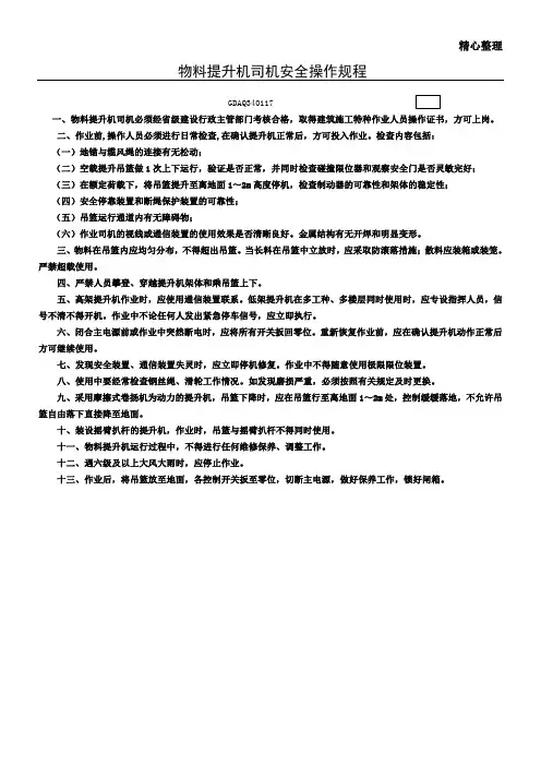 物料提升机司机安全操作规程 2