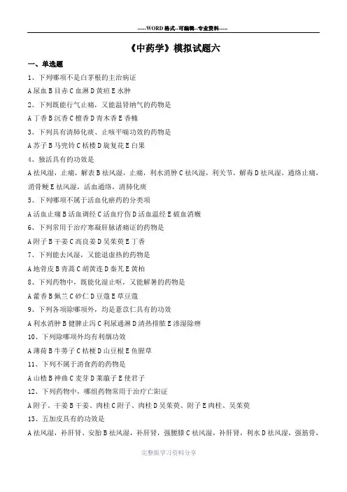 中药学模拟试题(六)