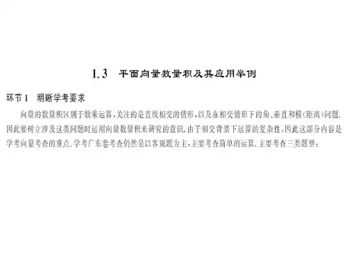 1.3 平面向量数量积及其应用举例