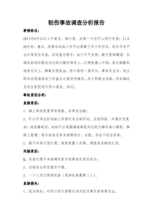 轻伤事故调查分析报告