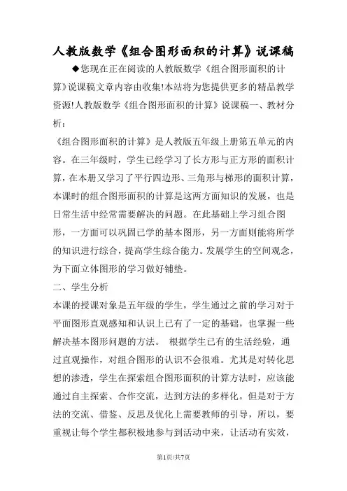 人教版数学《组合图形面积的计算》说课稿