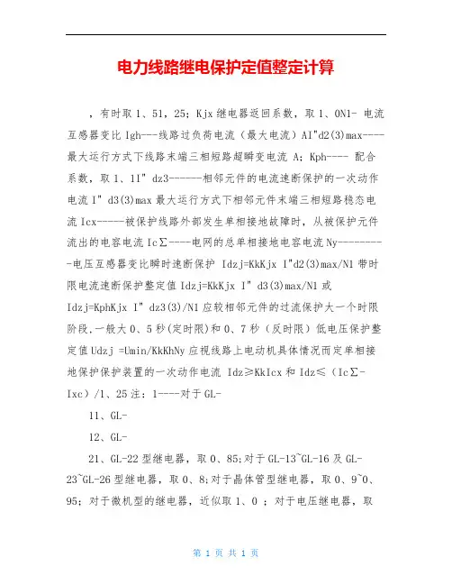 电力线路继电保护定值整定计算