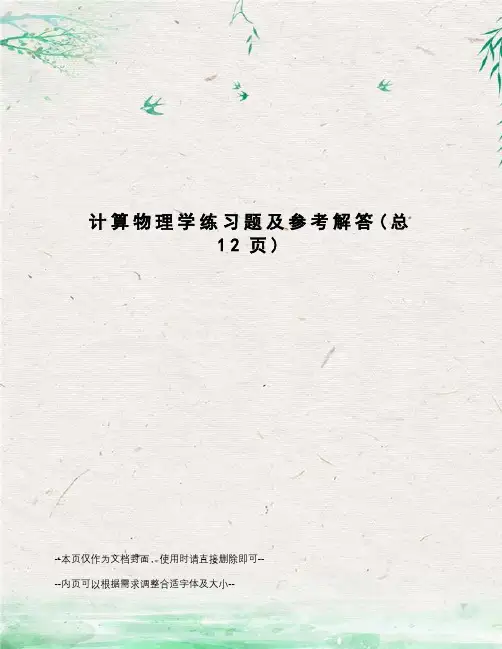 计算物理学练习题及参考解答
