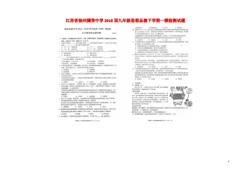 江苏省徐州撷秀中学2015届九年级思想品德下学期一模检测试题