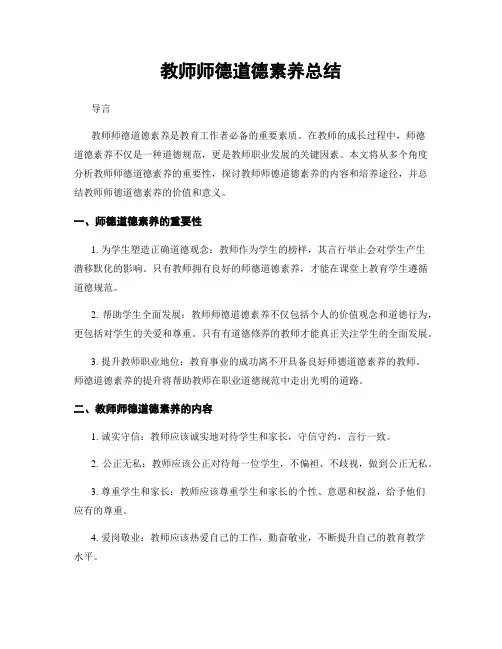 教师师德道德素养总结
