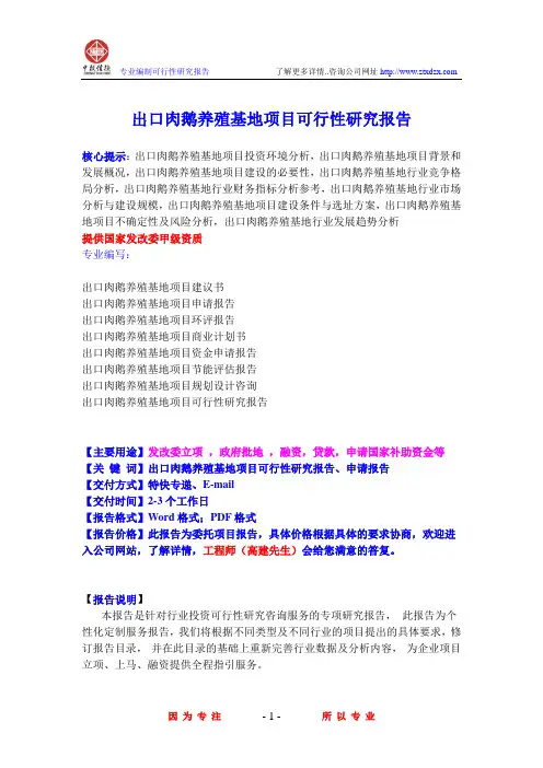 出口肉鹅养殖基地项目可行性研究报告