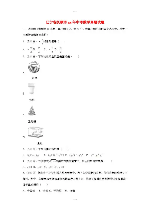 辽宁省抚顺市中考数学真题试题(含解析)