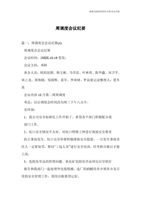 周调度会议纪要