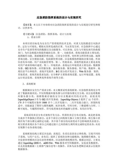 应急消防指挥系统的设计与实现研究