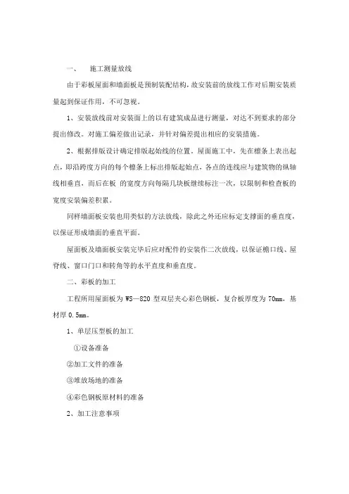 彩钢板屋面和墙面施工方法