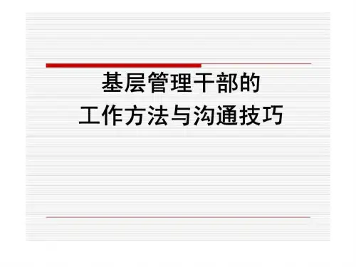 基层管理干部的工作方法与沟通技巧幻灯片课件